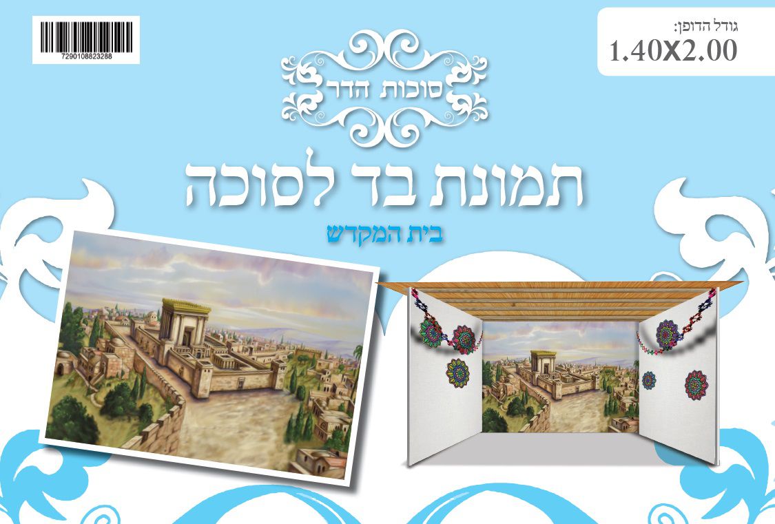 בד תמונה לסוכה 'בית המקדש' 2 מטר