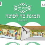 בד תמונה לסוכה 'בונים סוכה'