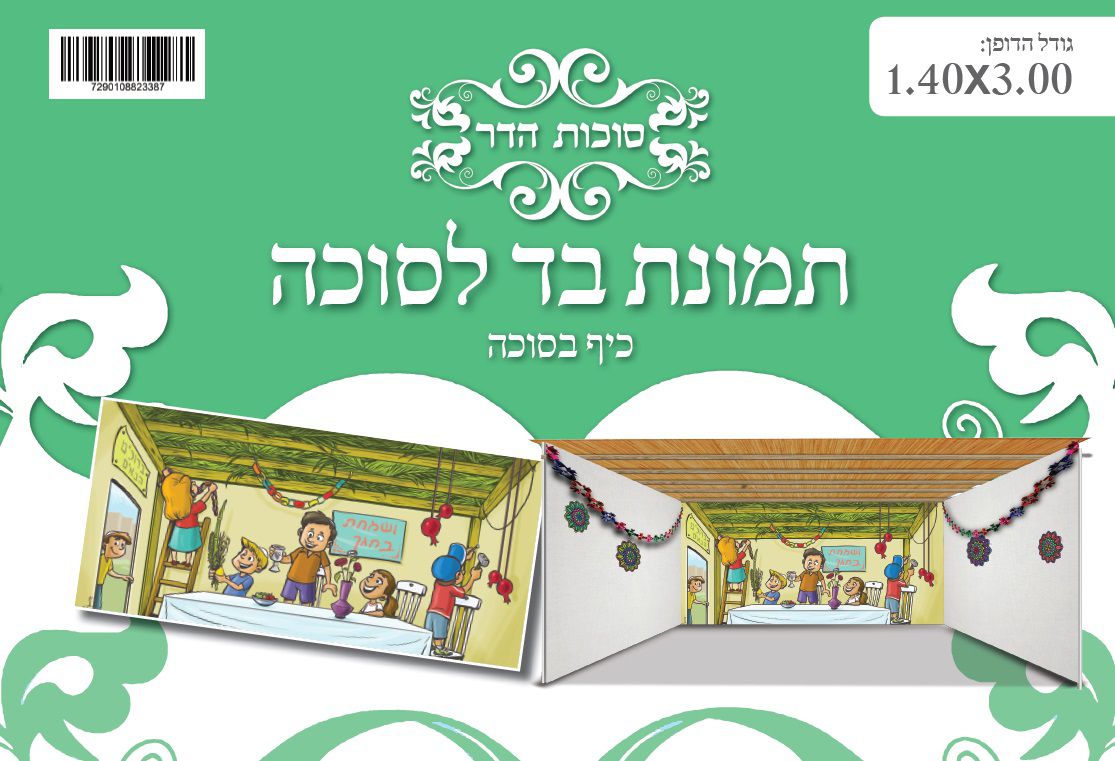 בד תמונה לסוכה 'בונים סוכה'