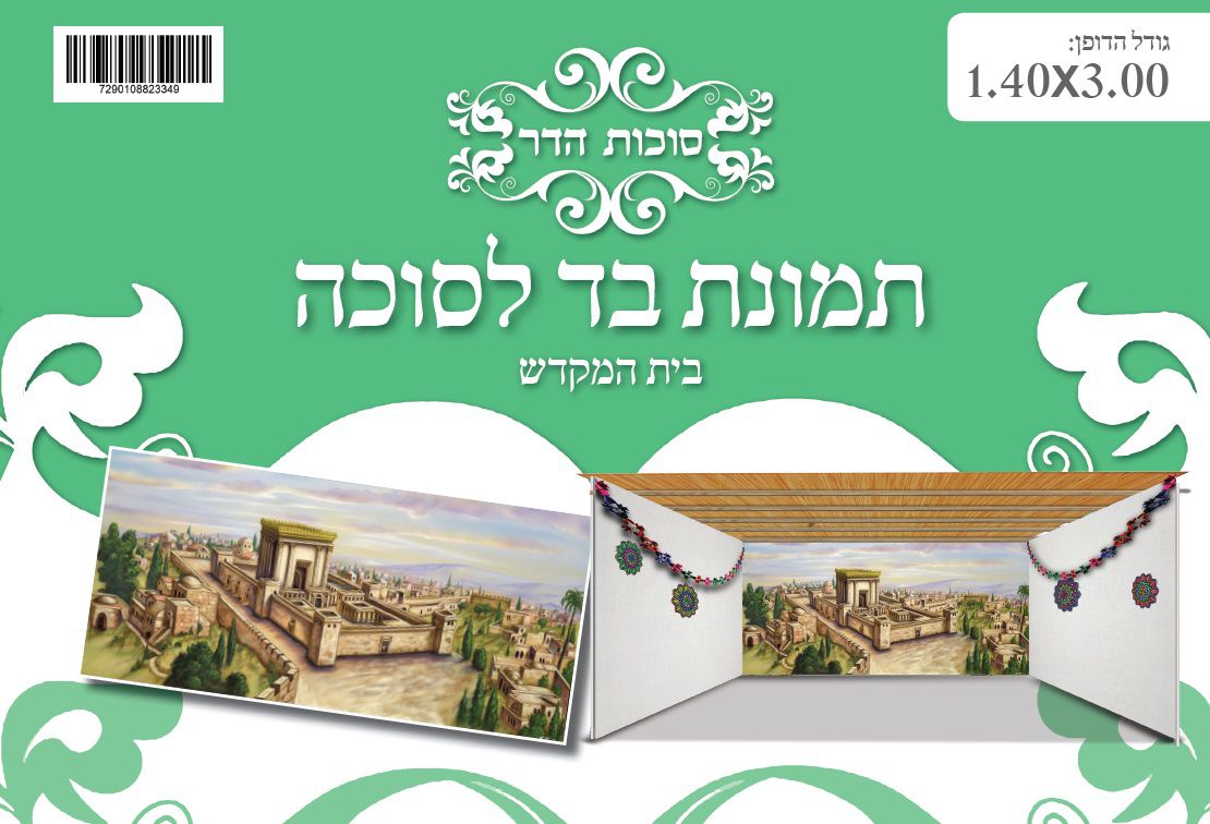 בד תמונה לסוכה 'בית המקדש' 2 מטר
