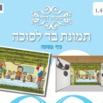 בד תמונה לסוכה 'בונים סוכה'