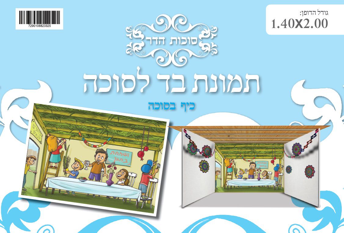בד תמונה לסוכה 'בונים סוכה'