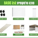 חבילה סוכה 2X2 הכל כלול