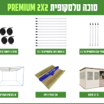 חבילה סוכה 2X2 הכל כלול