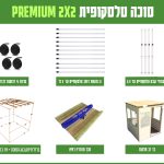 חבילה סוכה 2X2 הכל כלול