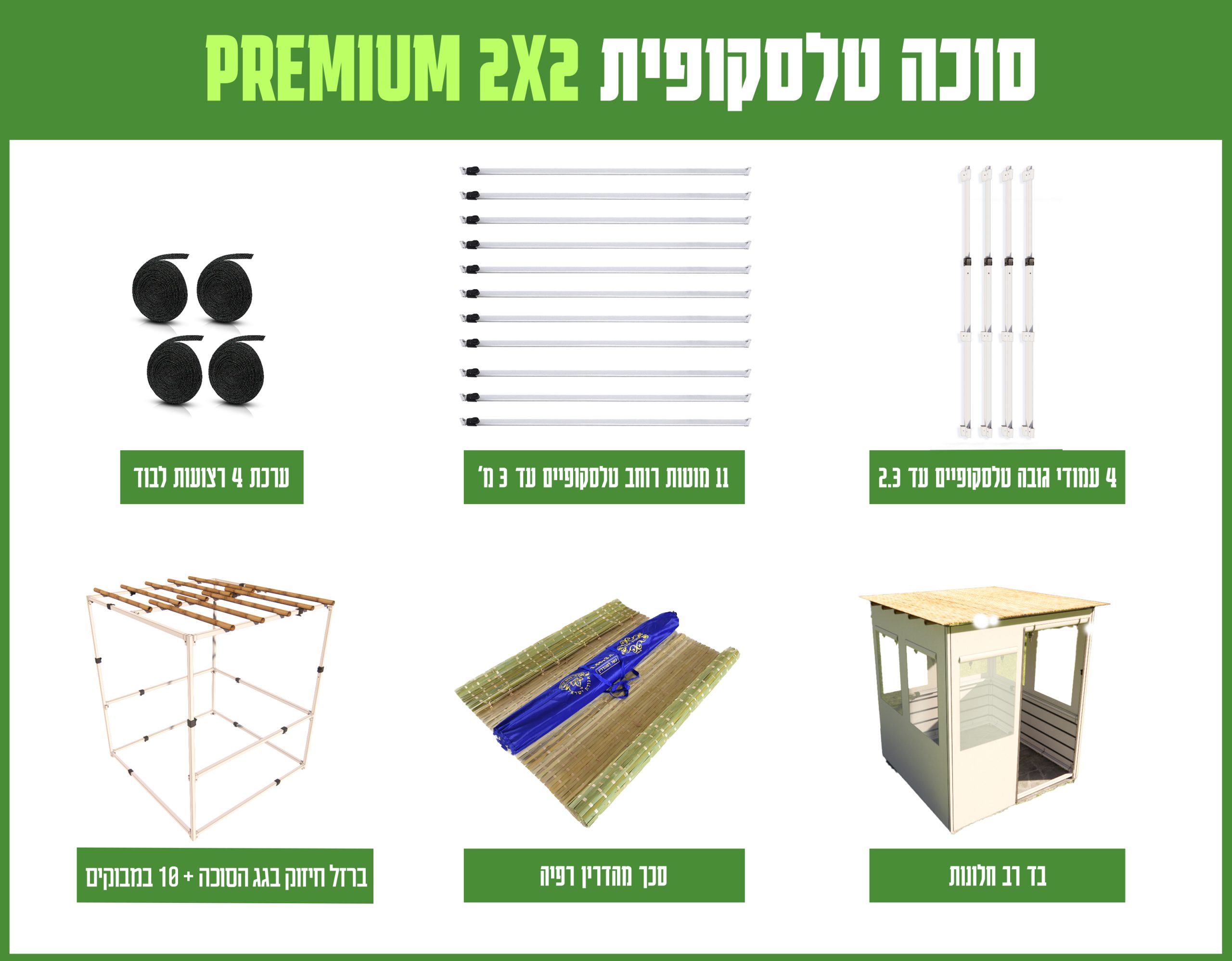 חבילה סוכה 2X2 הכל כלול