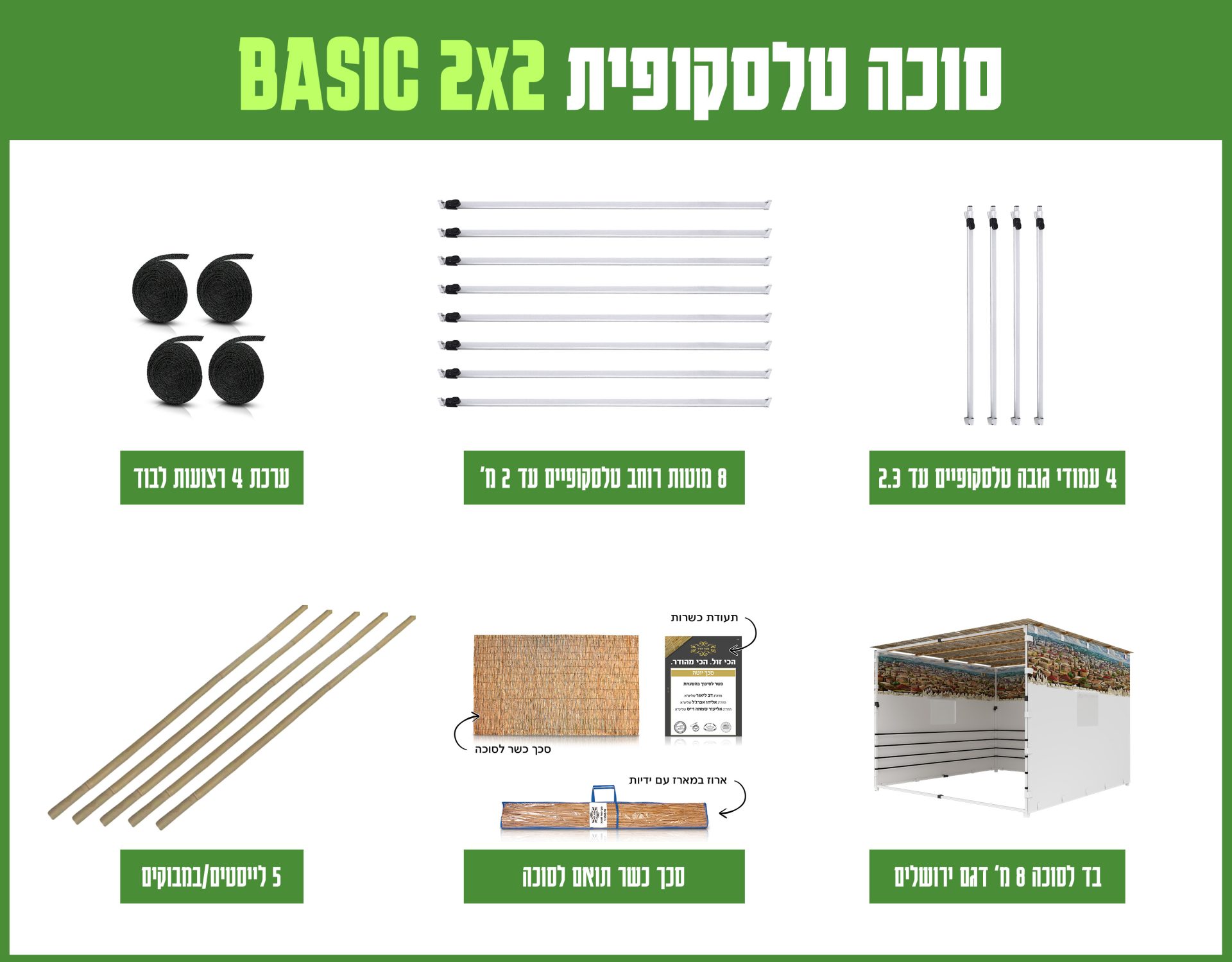 חבילה סוכה 2X2 הכל כלול