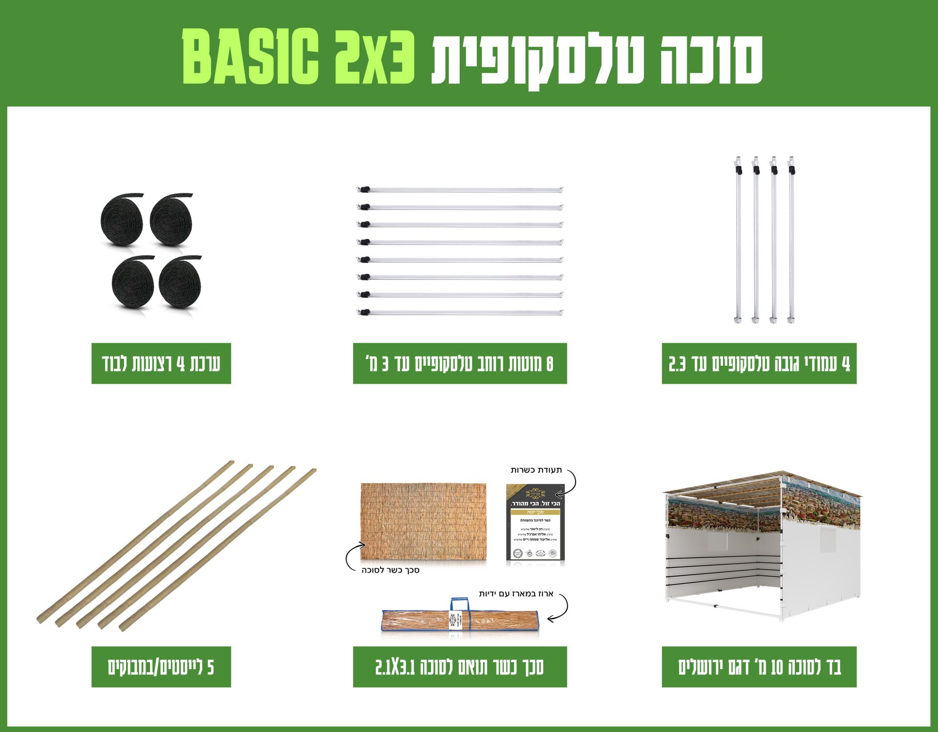 חבילה סוכה 2X3 הכל כלול