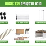 חבילה סוכה 3X3 הכל כלול BASIC
