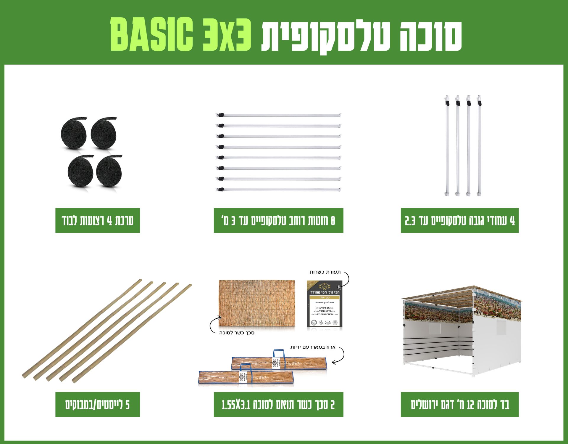חבילה סוכה 3X3 הכל כלול BASIC