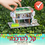 סוכה לילדים פאזל תלת מימד
