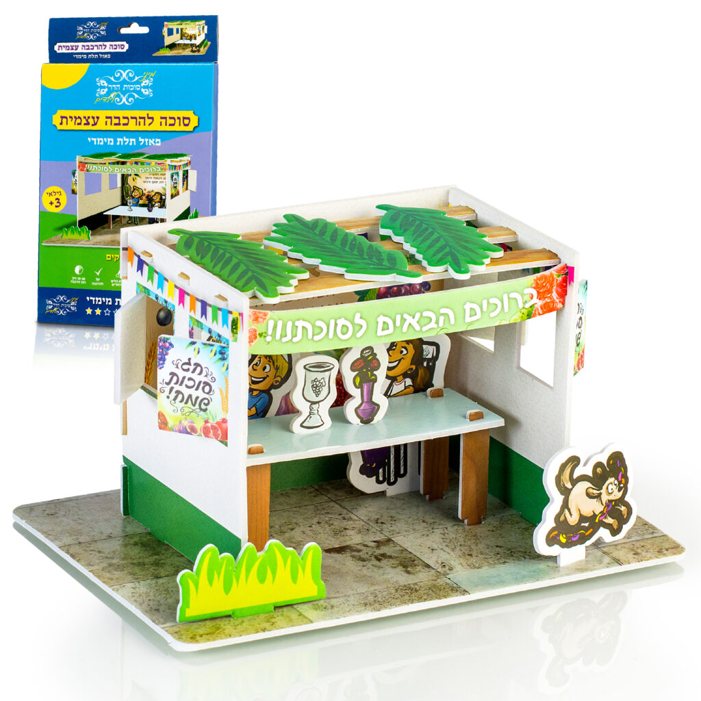 סוכה לילדים פאזל תלת מימד