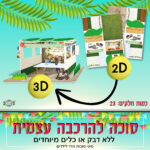 סוכה לילדים פאזל תלת מימד