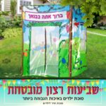 סוכת הדר לילדים
