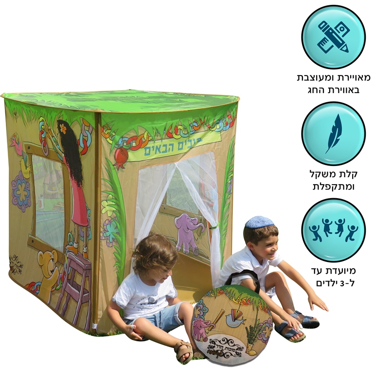 סוכת הדר לקטנטנים במתנה