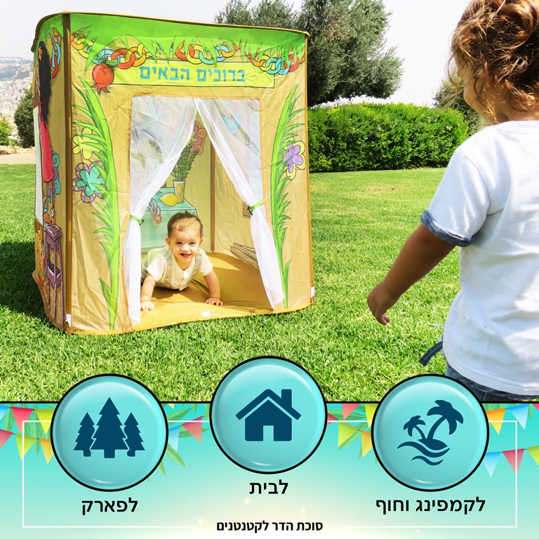 סוכת הדר לקטנטנים במתנה