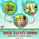 סוכת הדר לקטנטנים במתנה