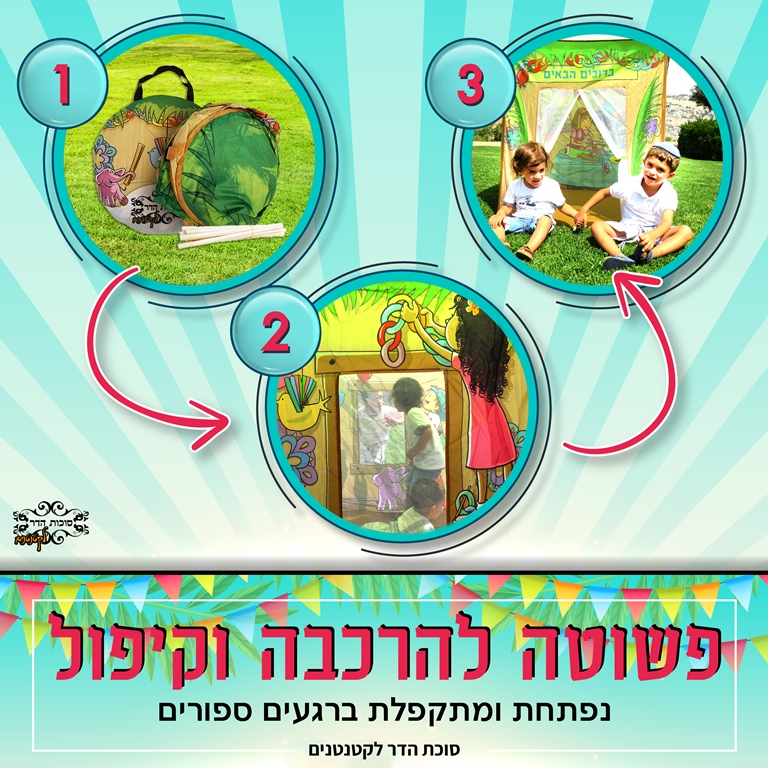 סוכת הדר לקטנטנים במתנה