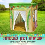 סוכת הדר לקטנטנים במתנה
