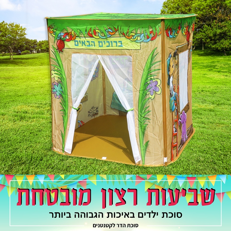סוכת הדר לקטנטנים במתנה