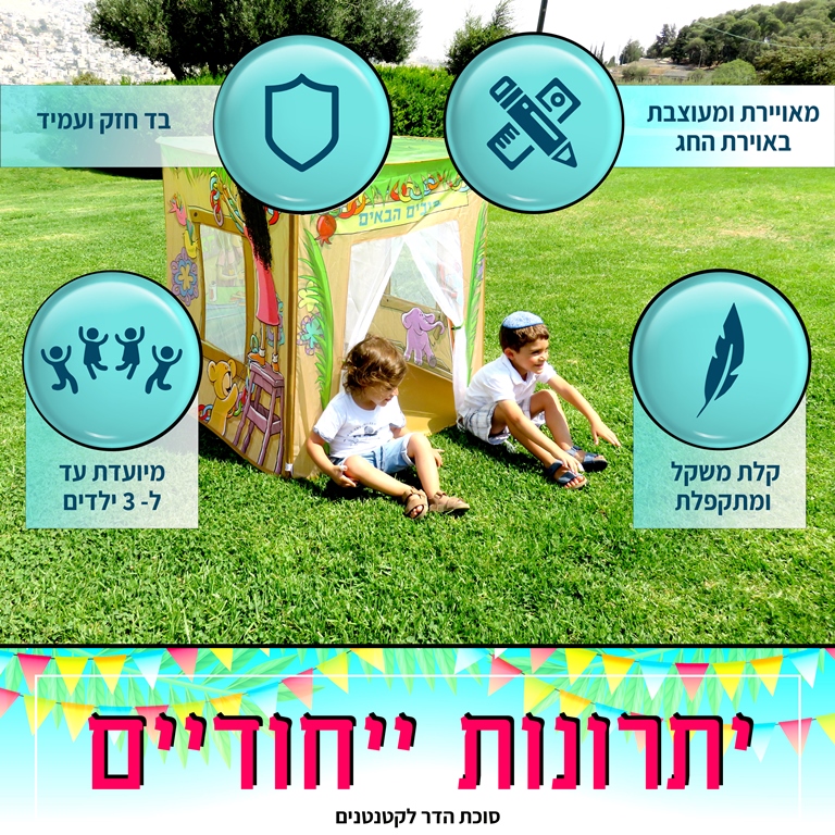 סוכת הדר לקטנטנים במתנה