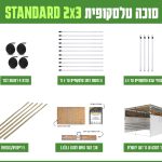 חבילה סוכה 2X3 הכל כלול STANDARD