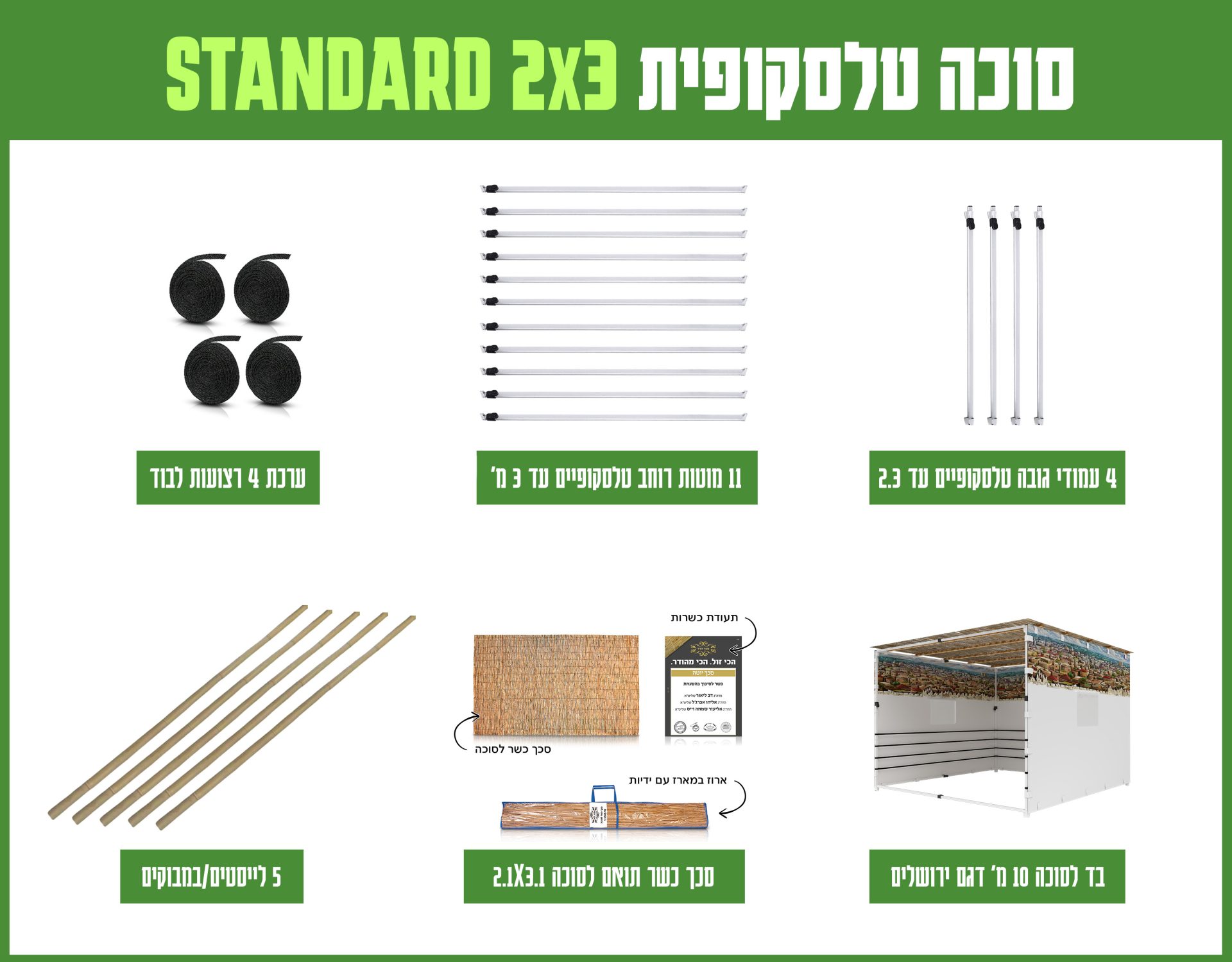 חבילה סוכה 2X3 הכל כלול STANDARD