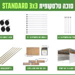 חבילה סוכה 3X3 הכל כלול STANDARD