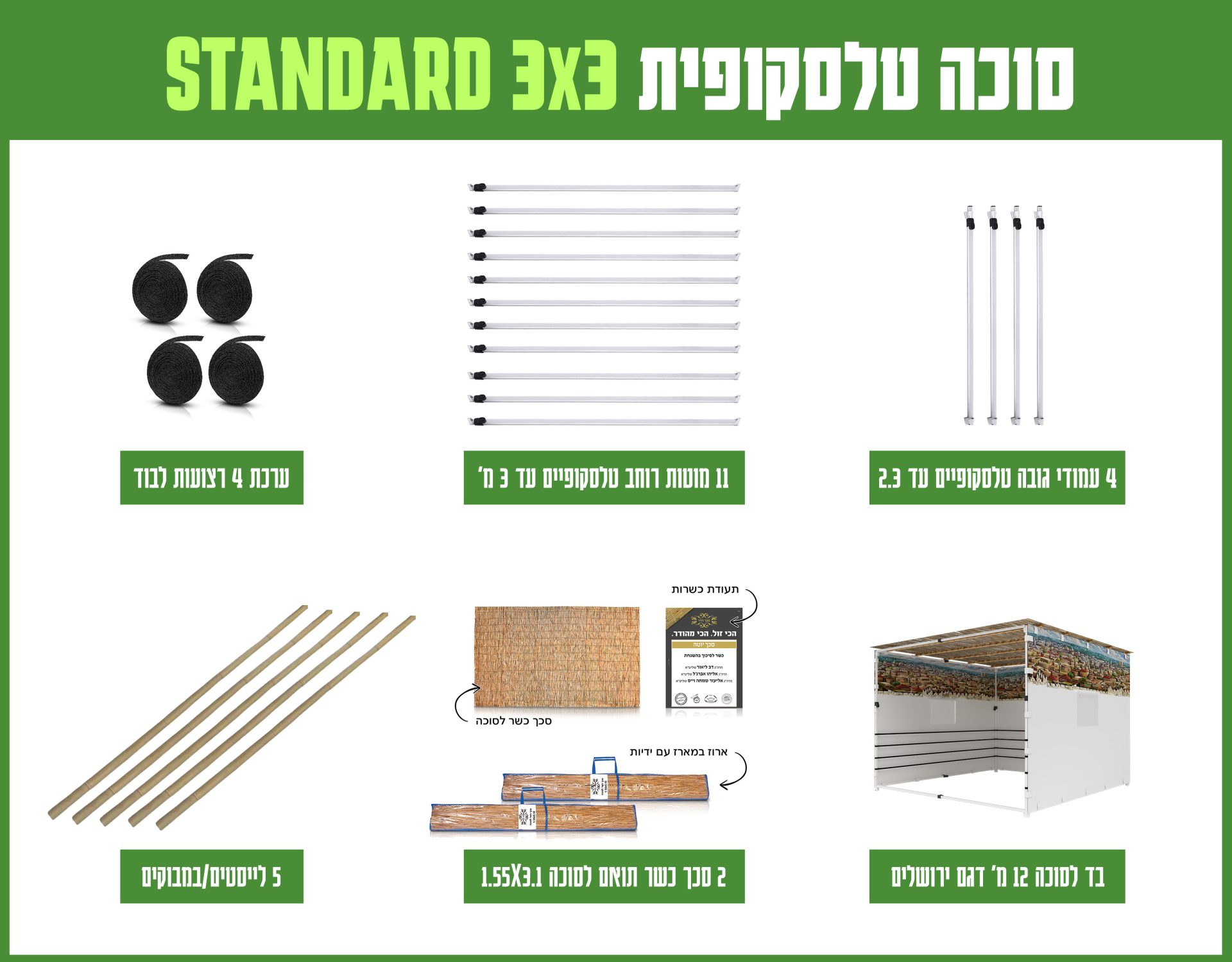 חבילה סוכה 3X3 הכל כלול STANDARD