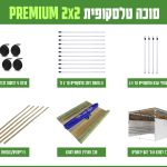 חבילה סוכה 2X2 הכל כלול PREMIUM