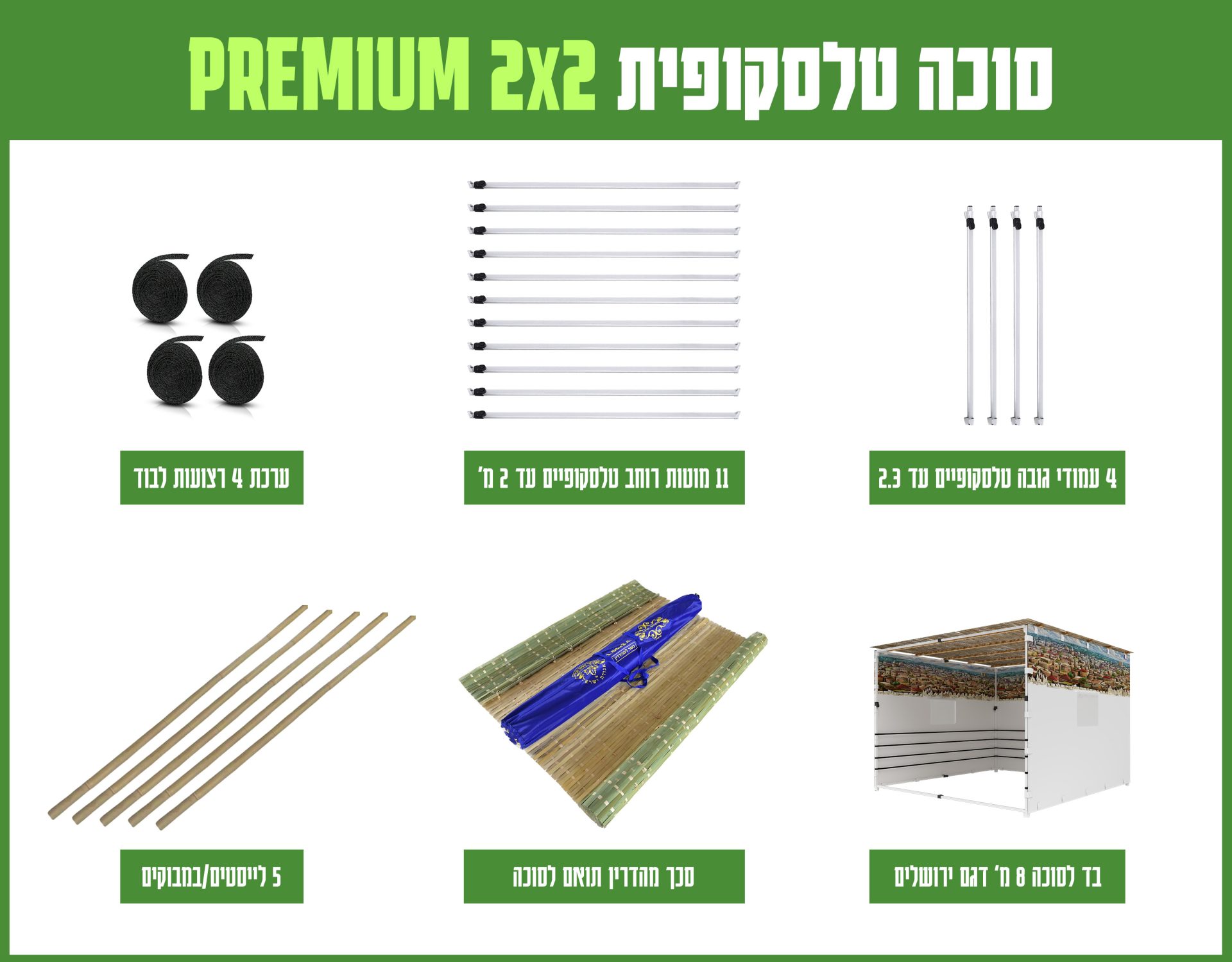 חבילה סוכה 2X2 הכל כלול PREMIUM