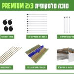 חבילה סוכה 2X3 הכל כלול PREMIUM