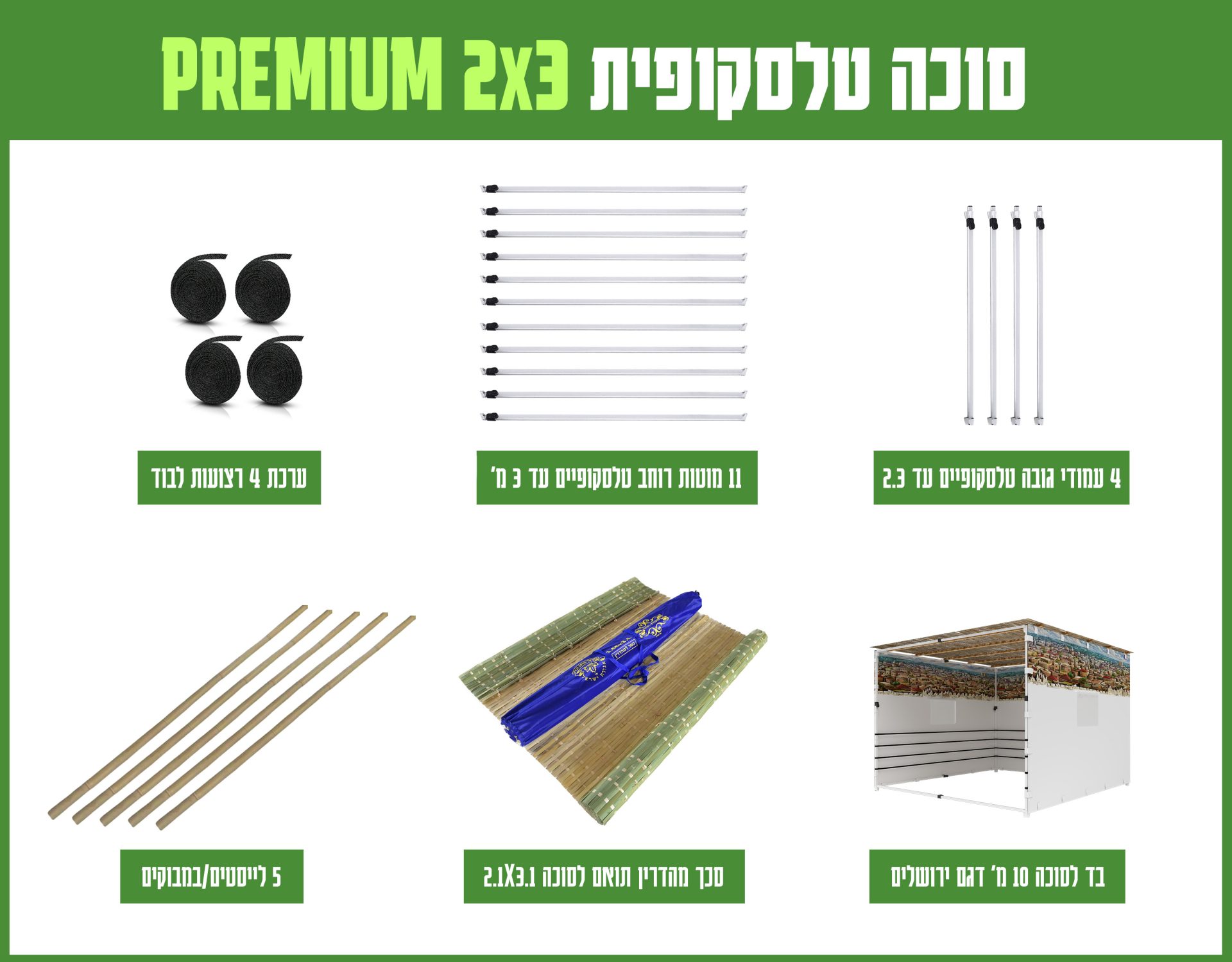 חבילה סוכה 2X3 הכל כלול PREMIUM