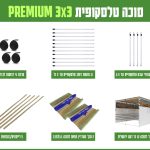 חבילה סוכה 3X3 הכל כלול