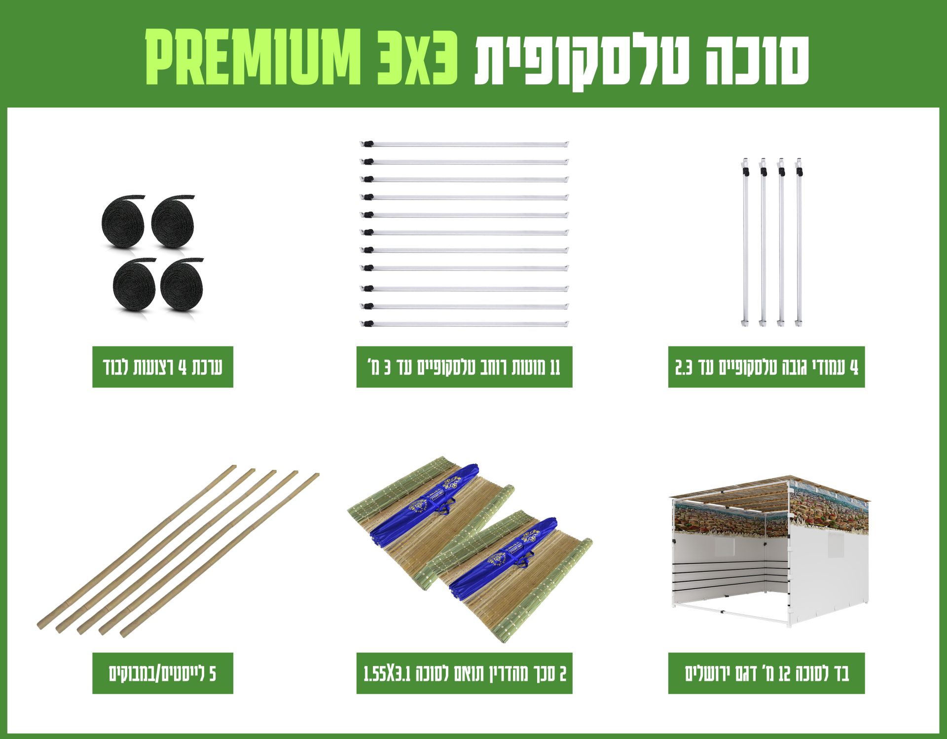 חבילה סוכה 3X3 הכל כלול