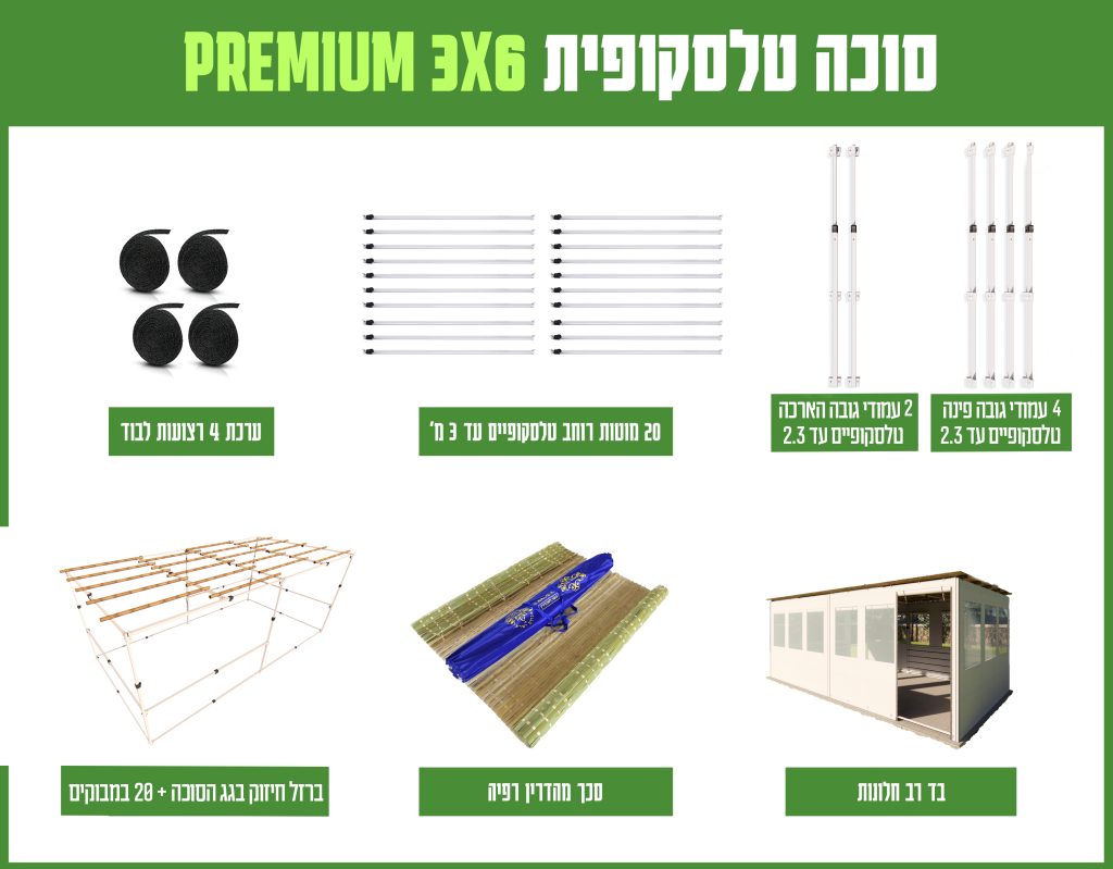 חבילה סוכה 3X6 הכל כלול