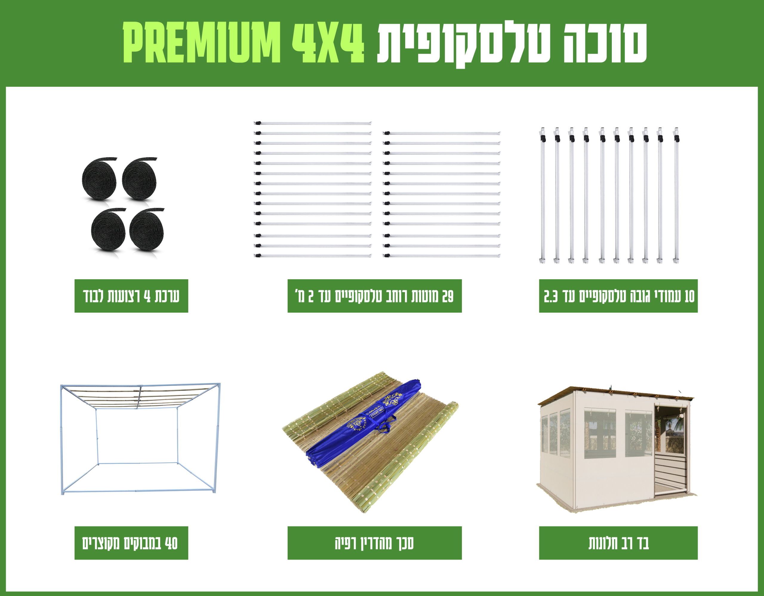חבילה סוכה 3X8 הכל כלול