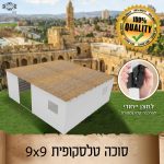 השכרת סוכה גדולה 9X9 | סוכה טלסקופית מהודרת לחג