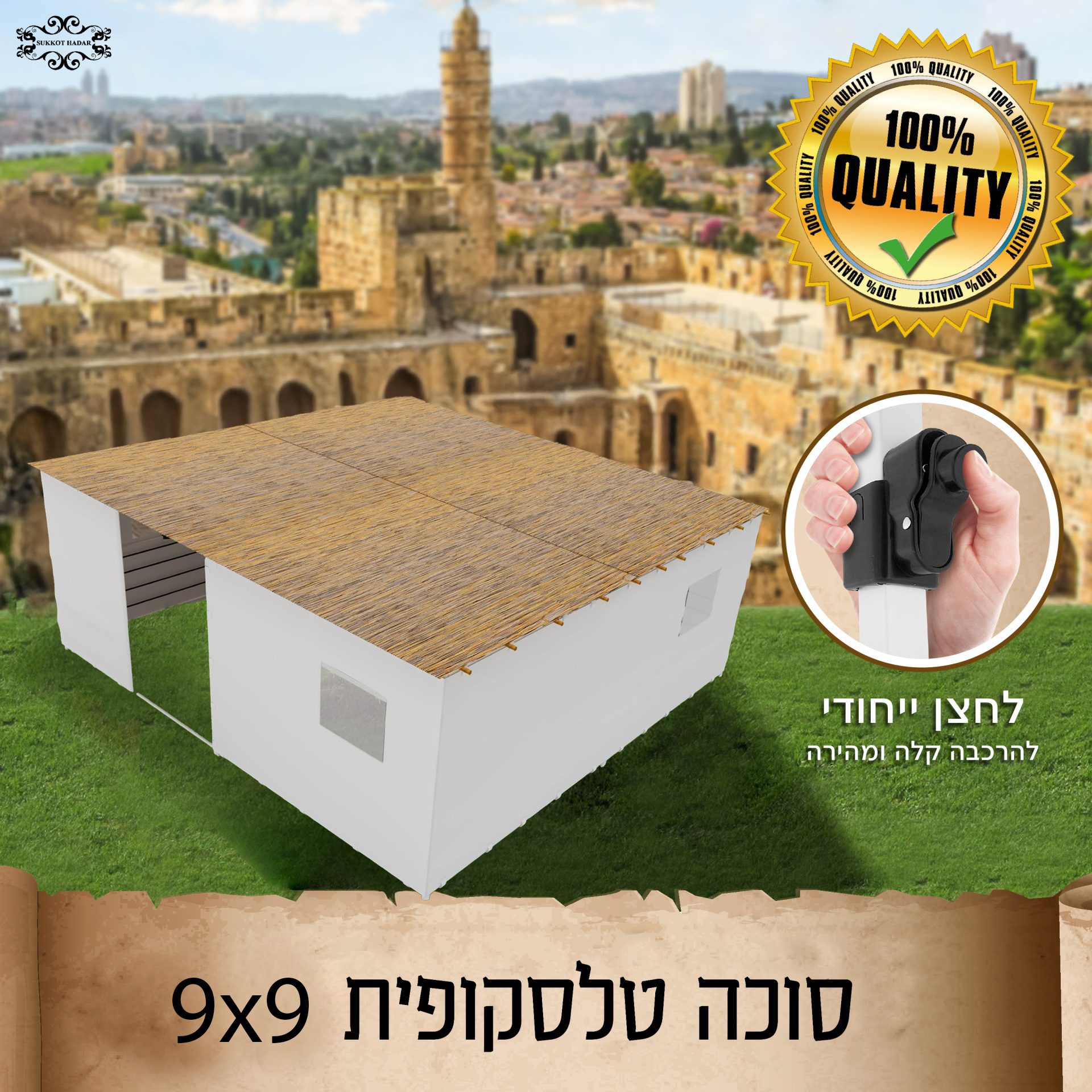 השכרת סוכה גדולה 9X9 | סוכה טלסקופית מהודרת לחג
