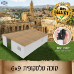 השכרת סוכה גדולה 6X9 | סוכה טלסקופית מהודרת לחג