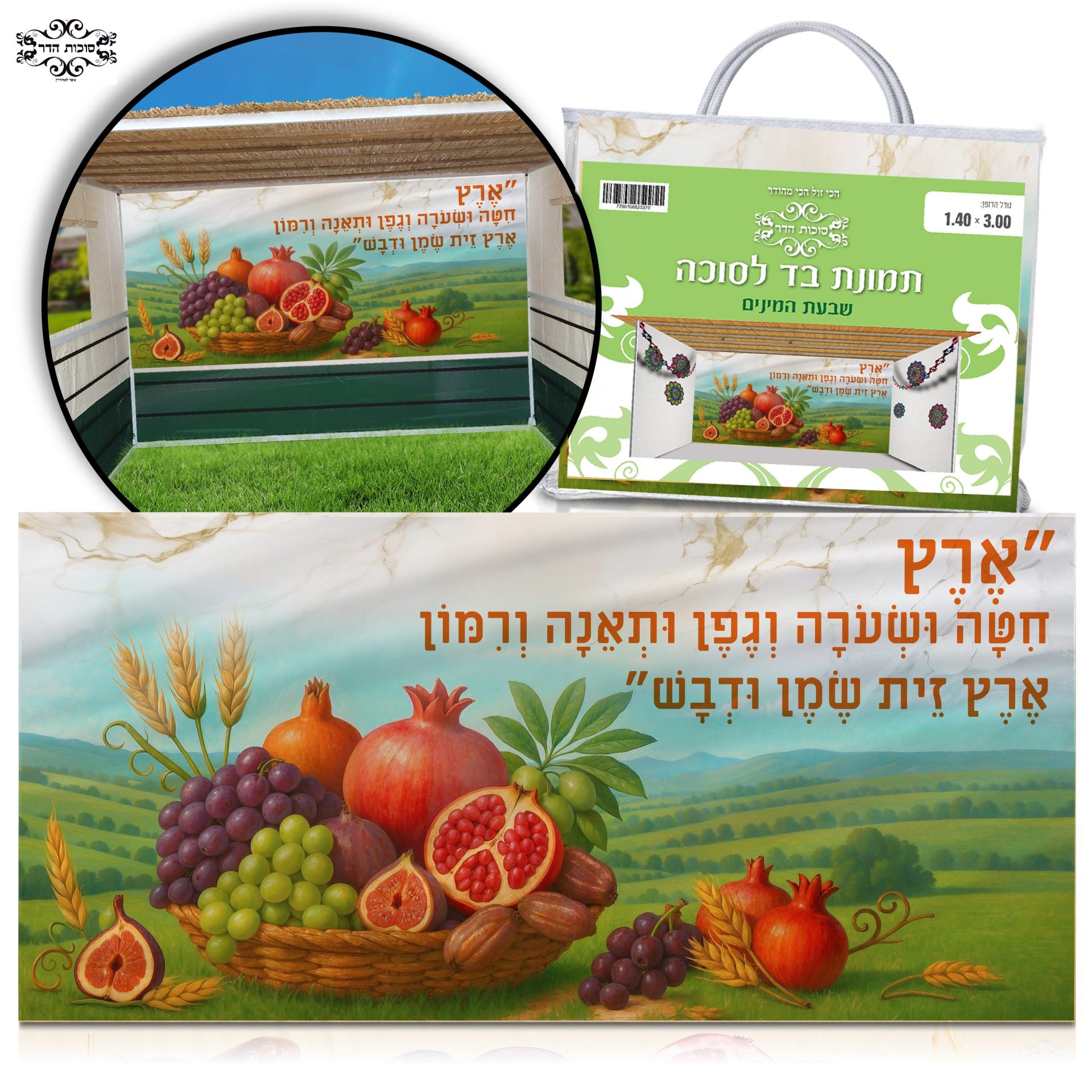 בד תמונה לסוכה 'שבעת המינים'