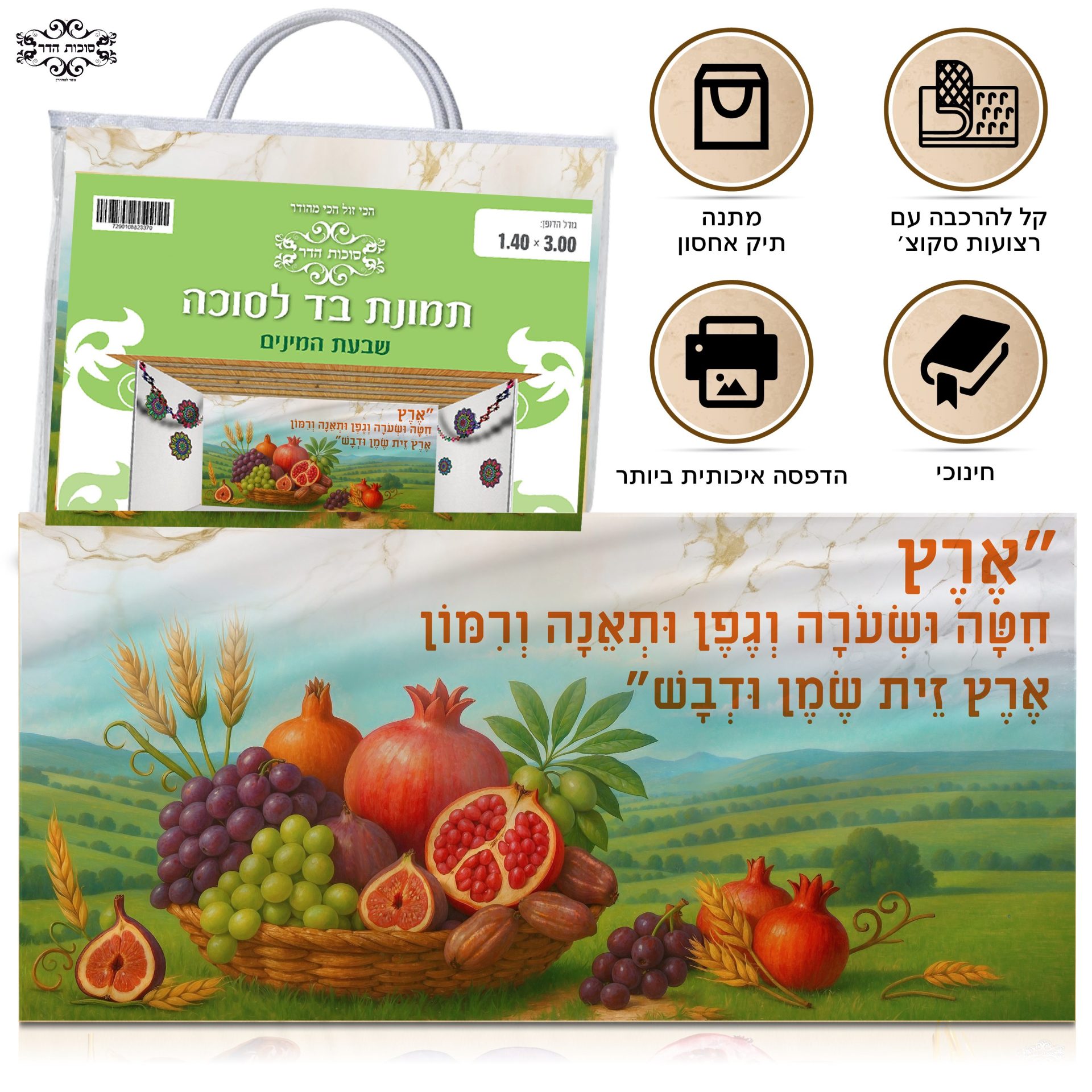 בד תמונה לסוכה 'שבעת המינים'