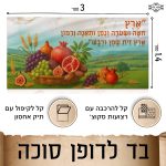 בד תמונה לסוכה 'שבעת המינים'