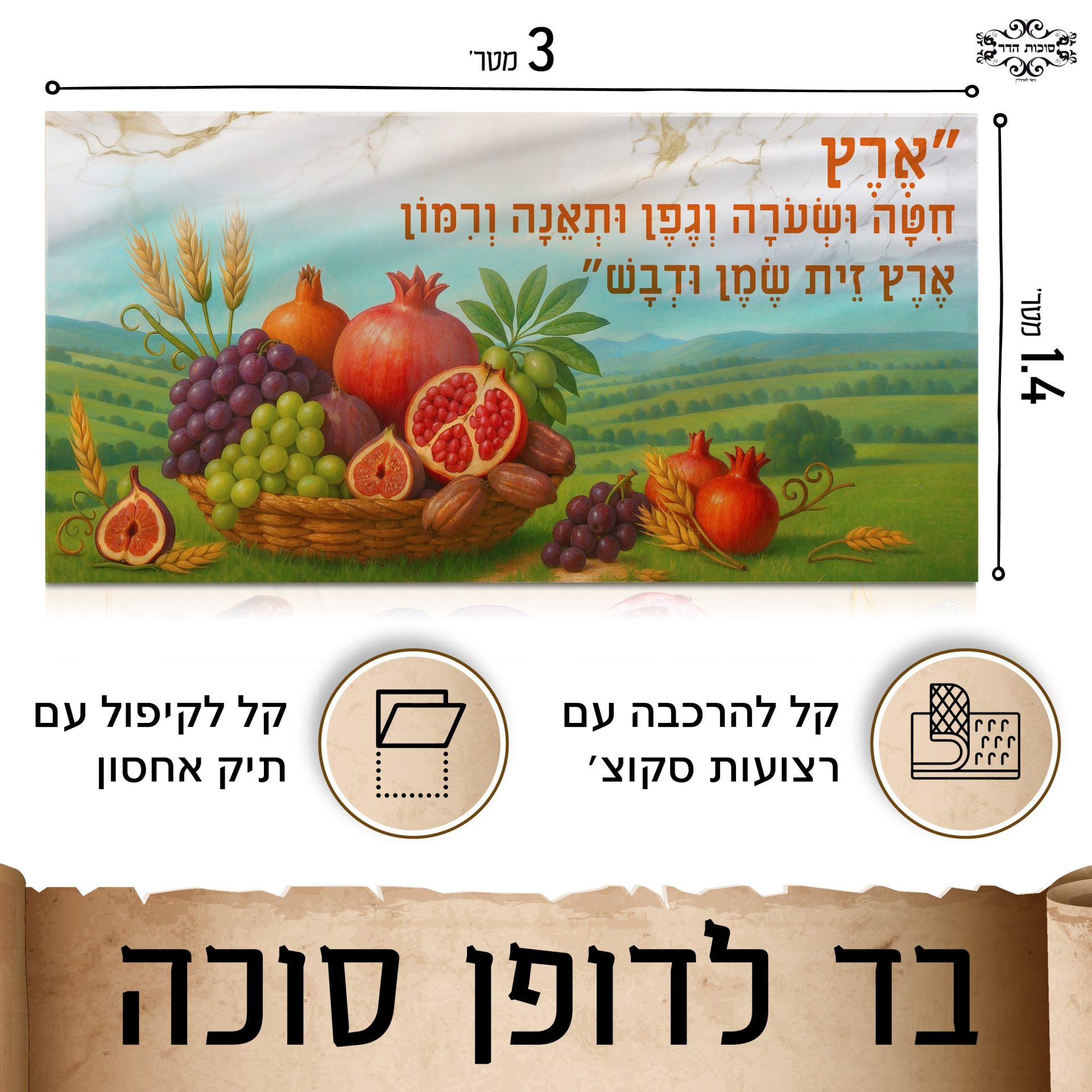 בד תמונה לסוכה 'שבעת המינים'