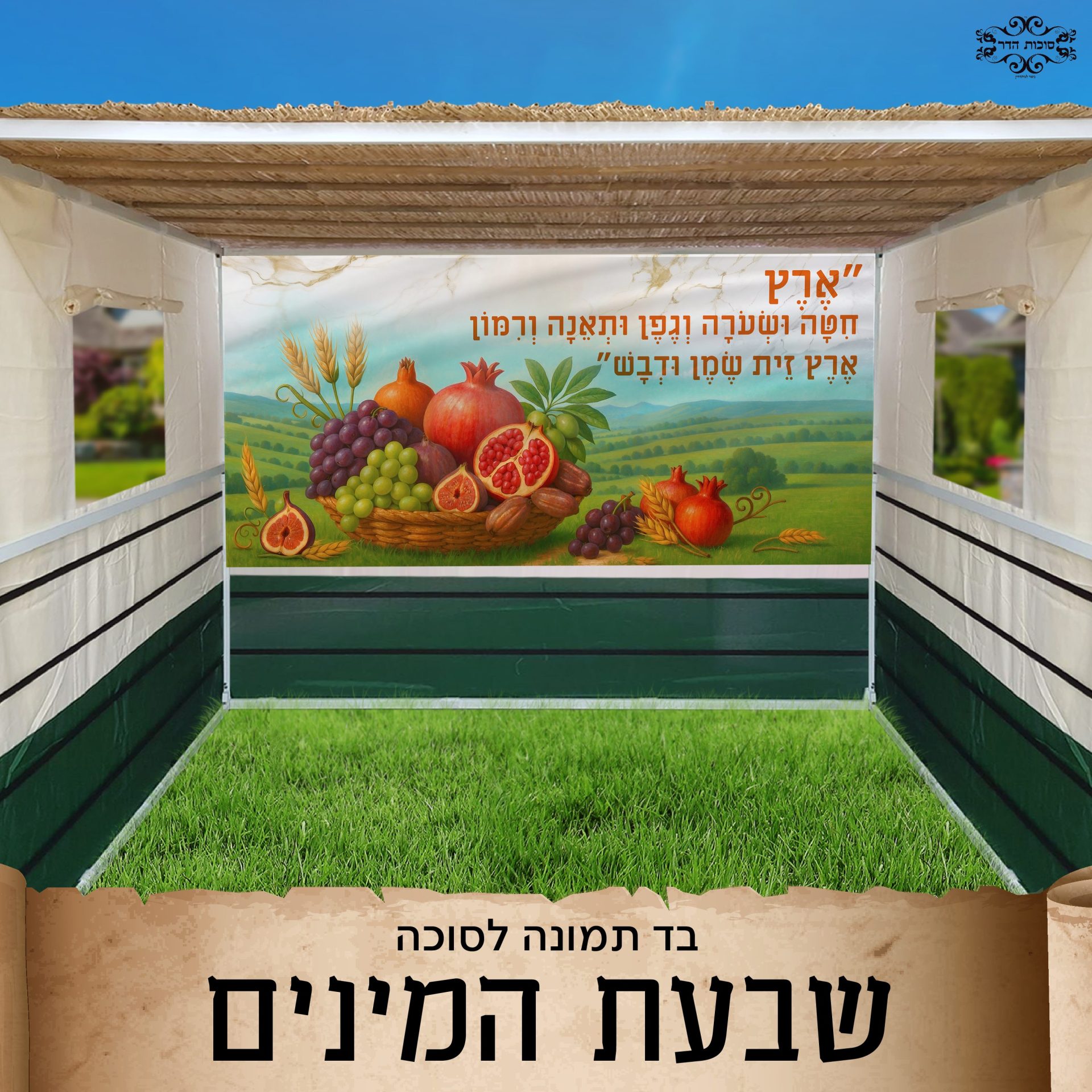 בד תמונה לסוכה 'שבעת המינים'