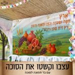 בד תמונה לסוכה 'שבעת המינים'