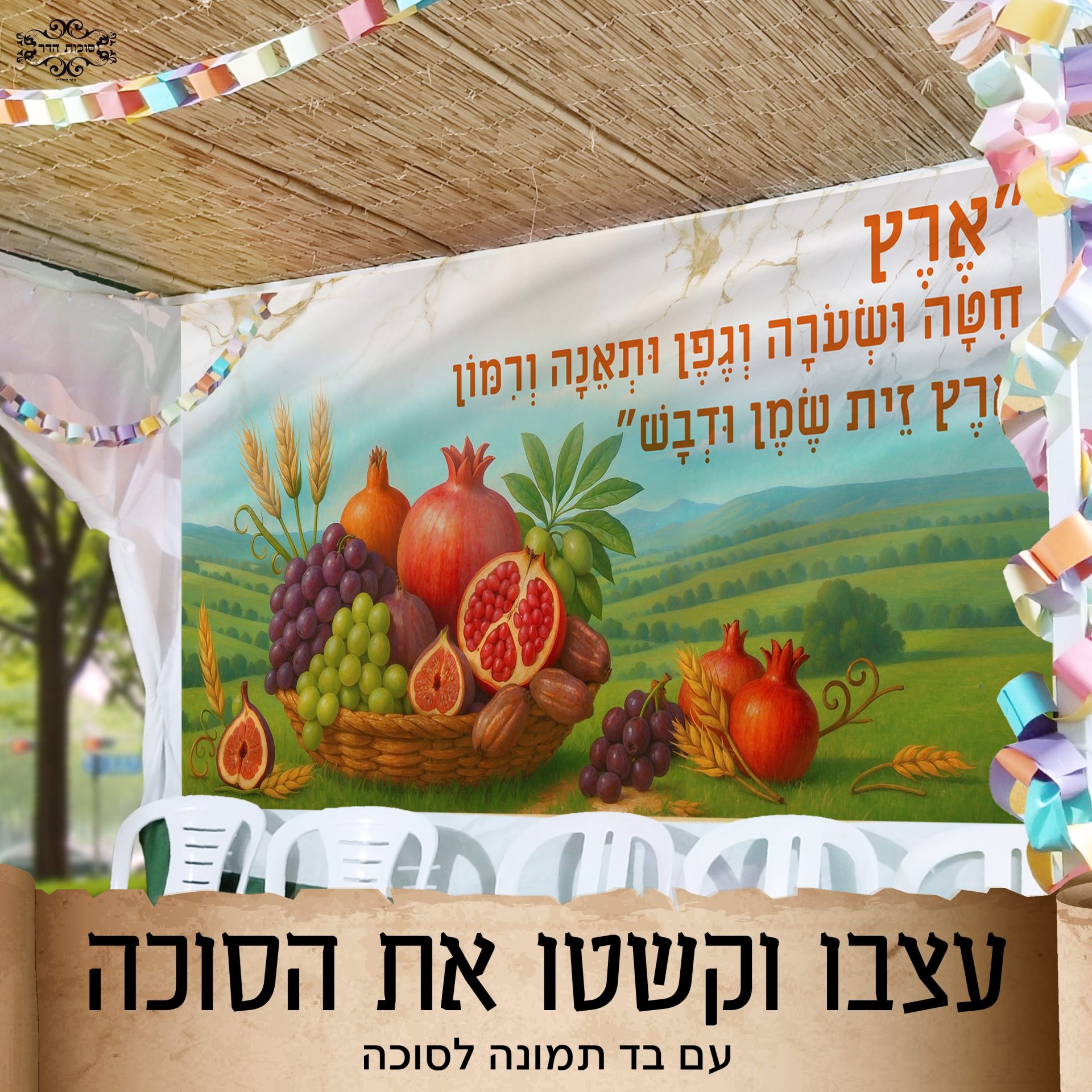 בד תמונה לסוכה 'שבעת המינים'