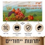 בד תמונה לסוכה 'שבעת המינים'