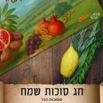 בד תמונה לסוכה 'שבעת המינים'