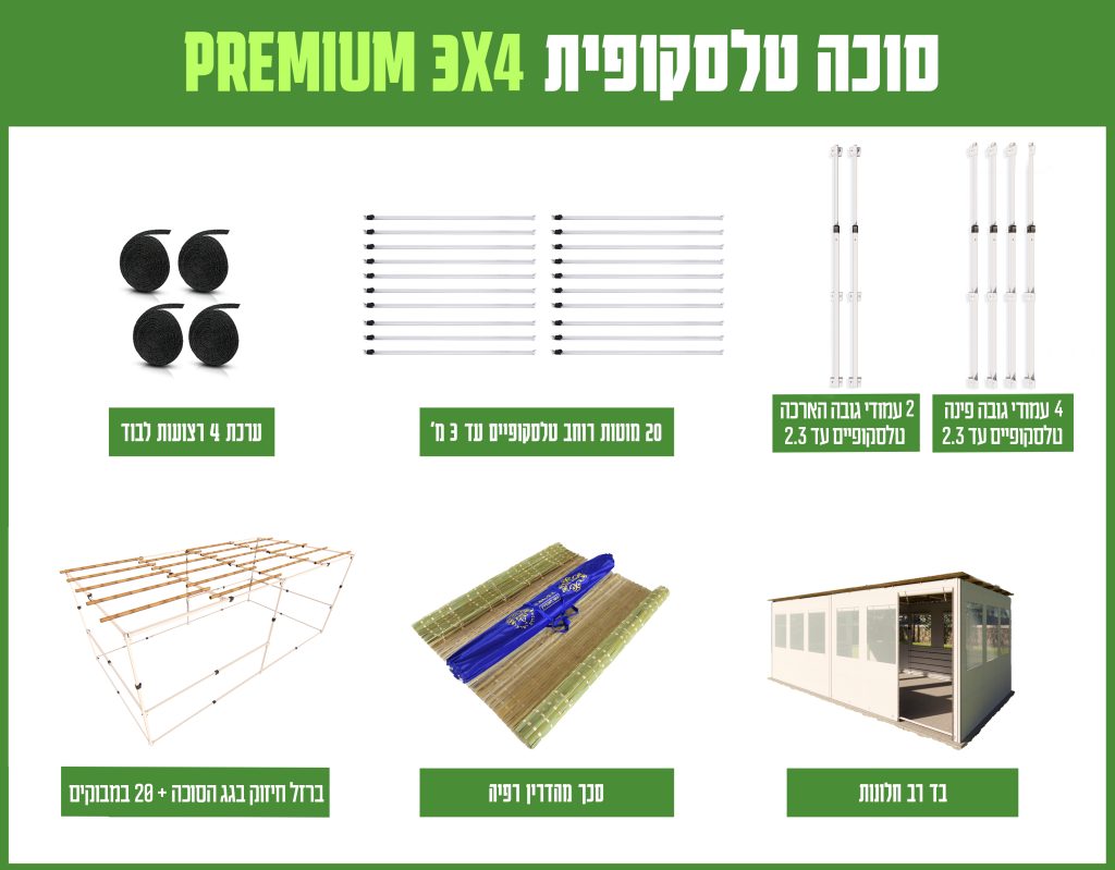 חבילה סוכה 3X4 הכל כלול